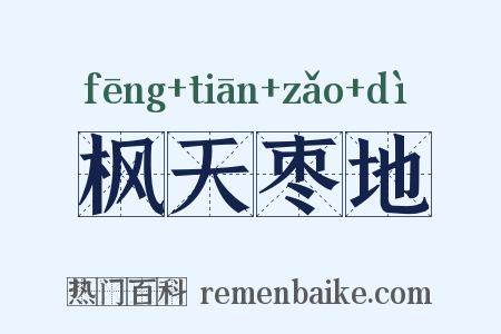枫天枣地是什么意思的图片